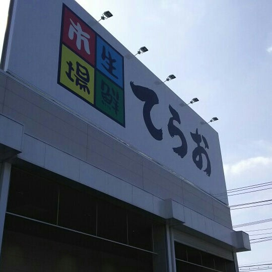 Fotos Em 生鮮市場てらお 八千代店 八千代市 11 Dicas Fotos Em 生鮮市場てらお 八千代店 八千代市 11 Dicas