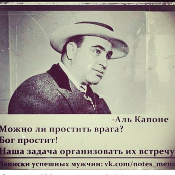 Аль капоне цитаты и афоризмы в картинках