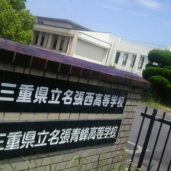 三重県立名張青峰高等学校 旧名張西高校 Lise
