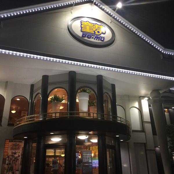 カラオケプラザ童夢 酒田駅前店 酒田市 山形県