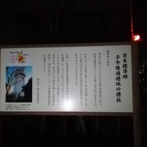 Foto Di 日本標準時子午線通過地の標柱 明石市 兵庫県