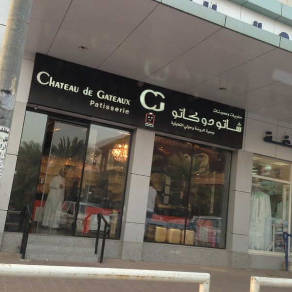 Photos At Chateau De Gateaux Dessert Shop In الروضة