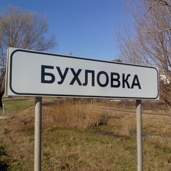 Табличка деревни. Село бухловка. Бухловка калужская. Деревня бухловка. Бухловка калужская область.