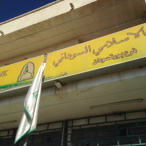 Photos At Sudanese Islamic Bank Current البنك السوداني الإسلامي
