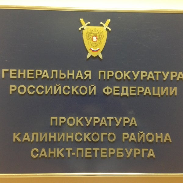 прокурор калининского района санкт-петербурга зеленцов. прокуратура калининского района уфа. кадыкова 2а чебоксары. прокуратура калининского района санкт-петербурга официальный сайт. адрес калининской прокуратуры.