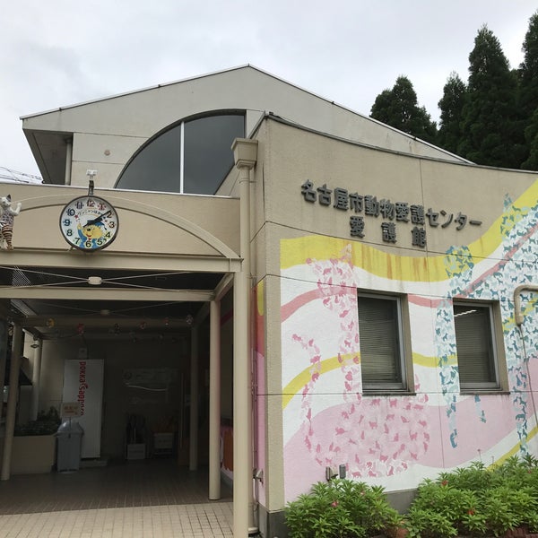 Photos At 名古屋市動物愛護センター 千種区 平和公園2 106