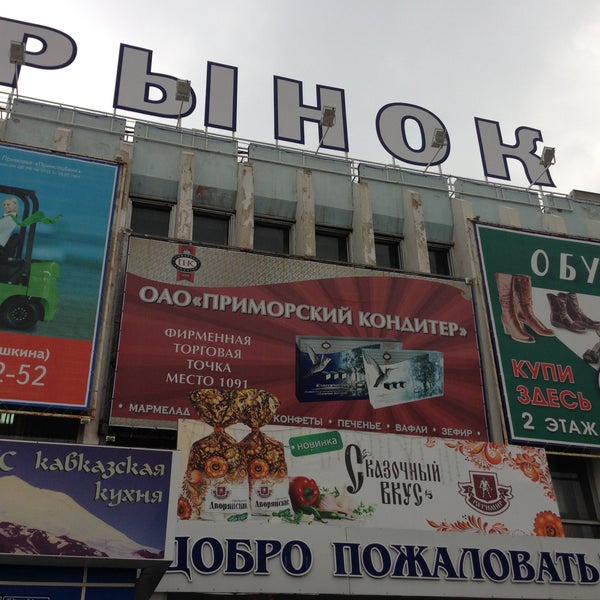 Магазин Центральный Рынок Хабаровск