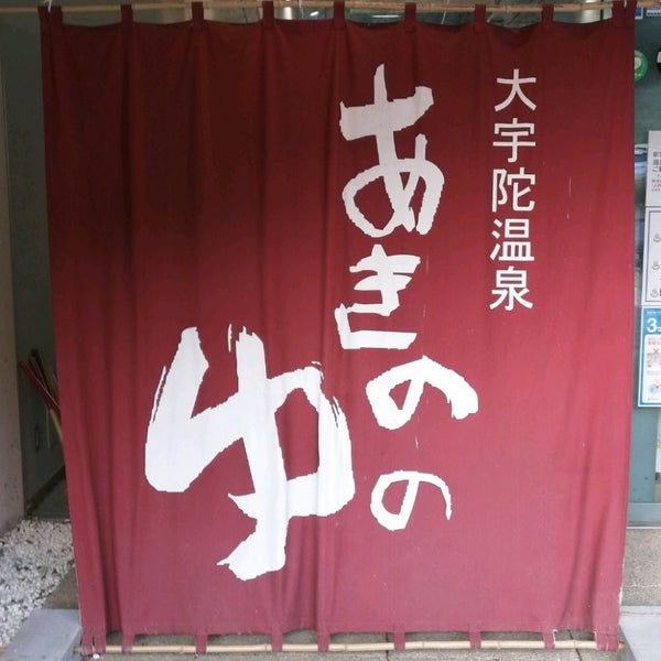 大宇陀温泉 あきののゆ Hot Spring In 宇陀市 大宇陀温泉 あきののゆ Hot Spring In 宇陀市