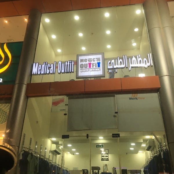محل ملابس الزي الطبي