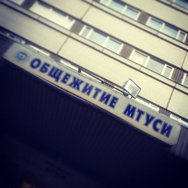 Мтуси общежитие