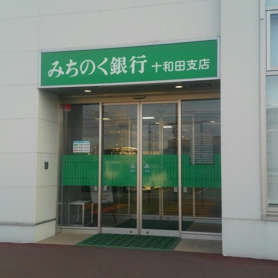 Photos At みちのく銀行 十和田支店 2 Tips From 14 Visitors