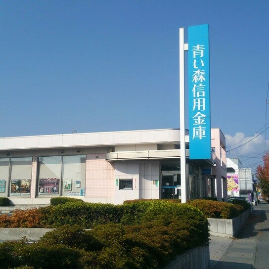 青い森信用金庫 南類家支店 Bank