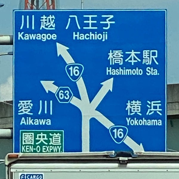 次での写真 橋本五差路 相模原市の交差点