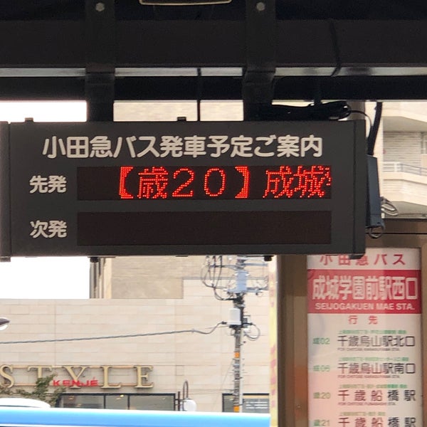 Photos At 成城学園前駅西口バス停 砧 成城6