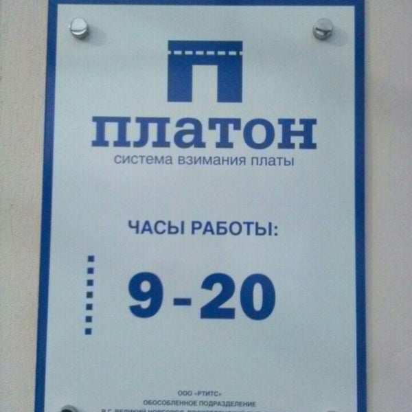 Платон смоленск. Платон новокузнецк. Платон новокузнецк. Платон великий новгород адрес. Режим работы офиса платон.