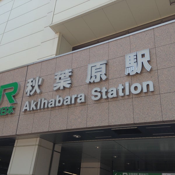 รูปภาพถ่ายที่ Akihabara Station โดย Fg 3. เมื่อ 5/6/2013