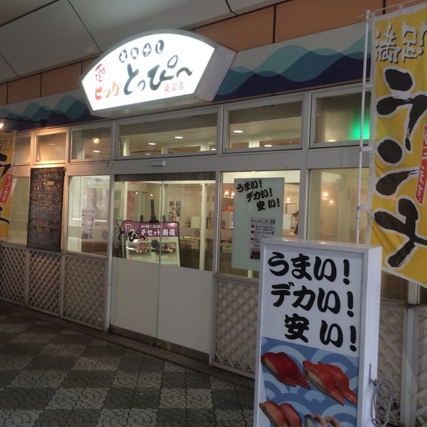 Photos At とっぴー 桑園店 Sushi Restaurant In Sapporo