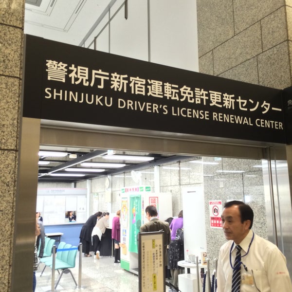 次での写真 新宿運転免許更新センター 行政施設