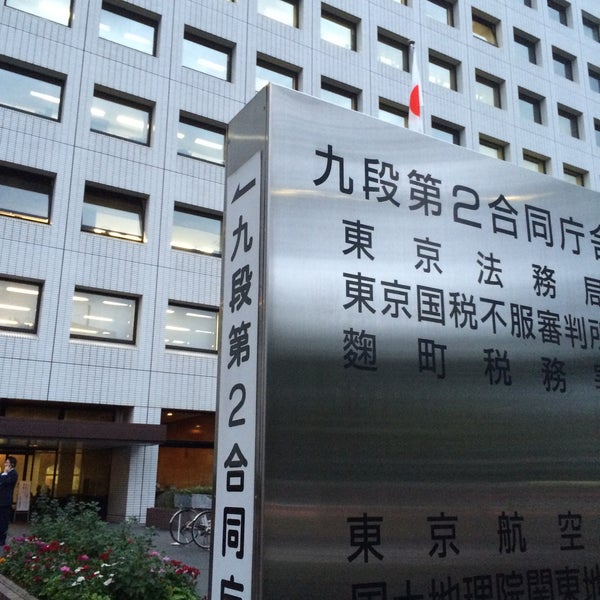 次での写真：九段第2合同庁舎 千代田区、東京都