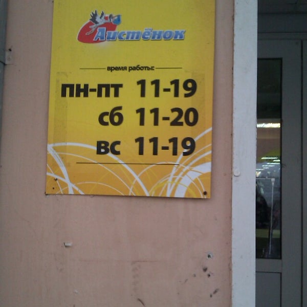 Магазин Аистенок Режим Работы
