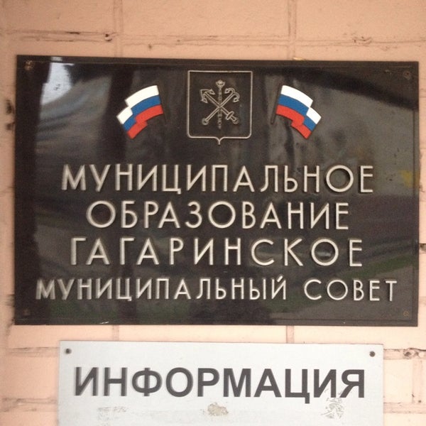 Муниципалитет гагаринское. Муниципальный округ гагаринское. гагаринское (муниципальный округ, санкт-петербург). мо гагаринское спб. газета мо гагаринское.