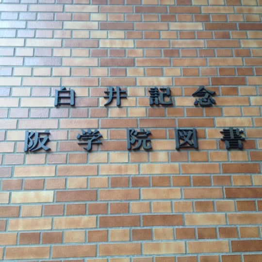 大阪学院大学 図書館 大阪学院大学 大阪学院大学 図書館 大阪学院大学