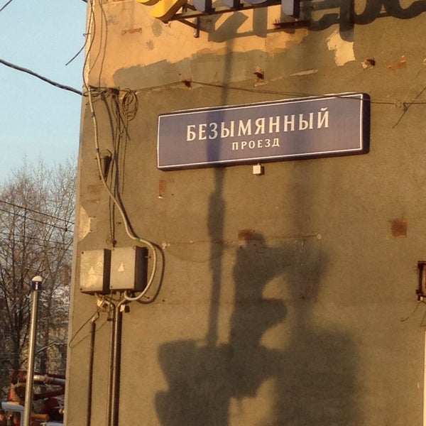 Москва безымянный переулок