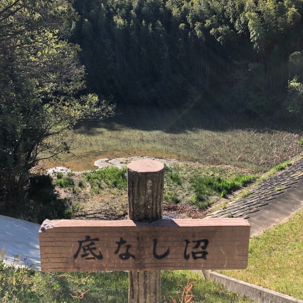 底なし沼 松阪市 三重県