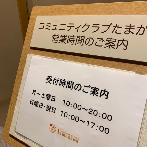コミュニティクラブたまがわ 二子玉川 東京 東京都