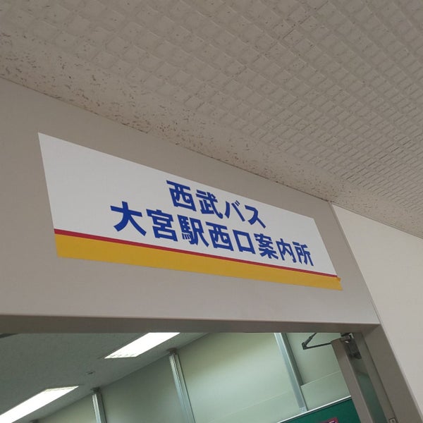 西武バス大宮駅西口案内所 General Travel 西武バス大宮駅西口案内所 General Travel