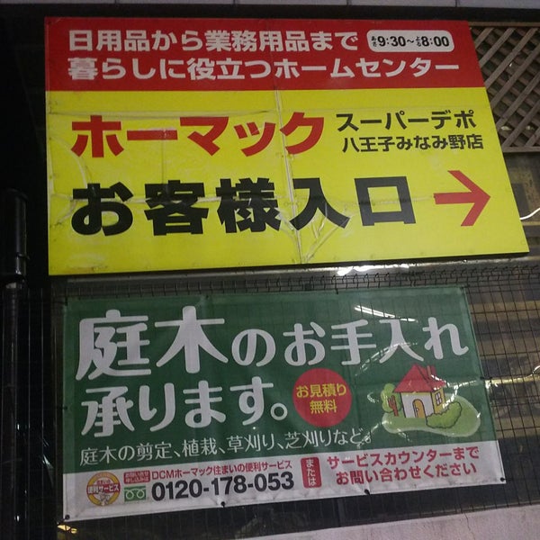 Photos At Dcmホーマック 八王子みなみ野店 Furniture Home Store