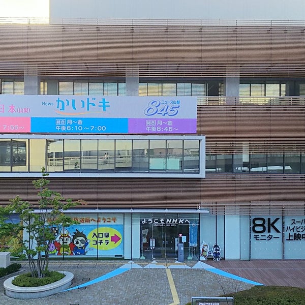 Fotos En Nhk甲府放送局 Estacion De Television En Kofu