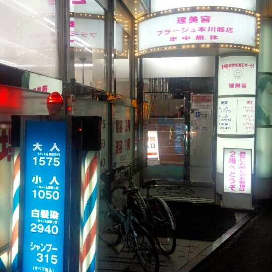 Photos At プラージュ 本川越店 Salon Barbershop