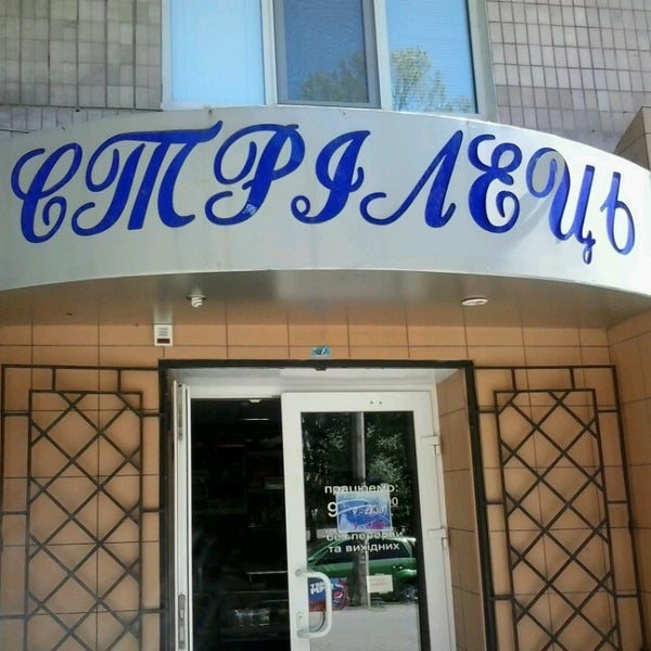 Магазин Стрелец Режим Работы