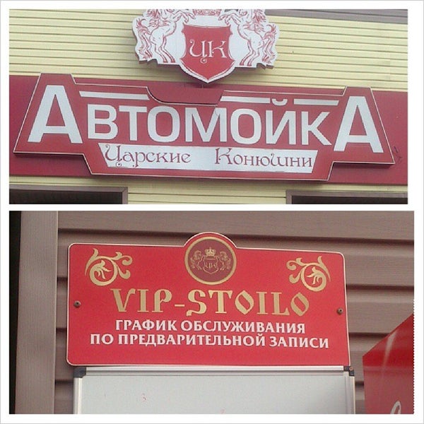 Царская конюшня ресторан
