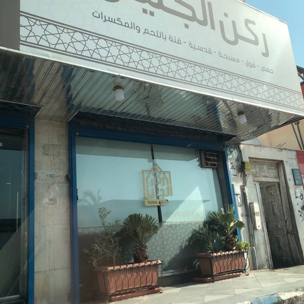 ركن الجليل للأكلات الشامية Middle Eastern Restaurant