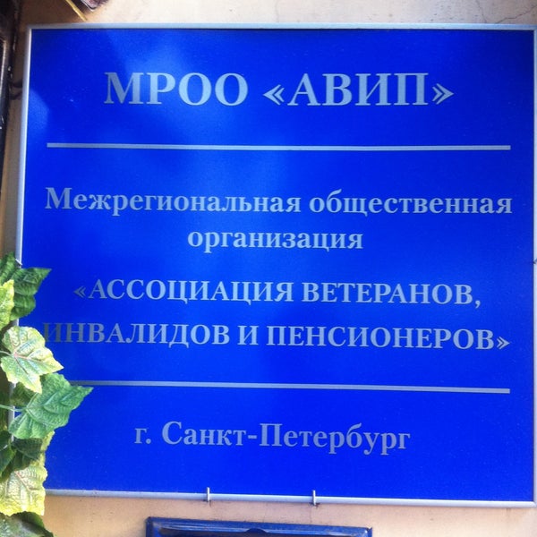 Мурманская региональная общественная организация. АВИП. Народный дом АВИП СПБ.