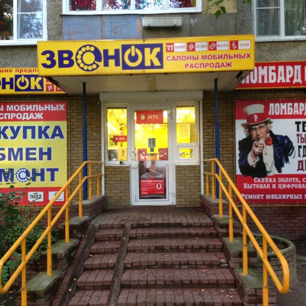 Звонок магазин. Салон звонок нн. Ломбард звонок в нижнем новгороде. Салон звонок. Салон звонок в нижнем новгороде каталог.