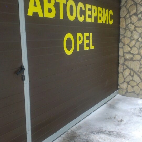 Опель сервис екатеринбург. Опель сервис екатеринбург. Опель сервис кантемировская. Опель в сервисе механика. Опель сервис иваново.