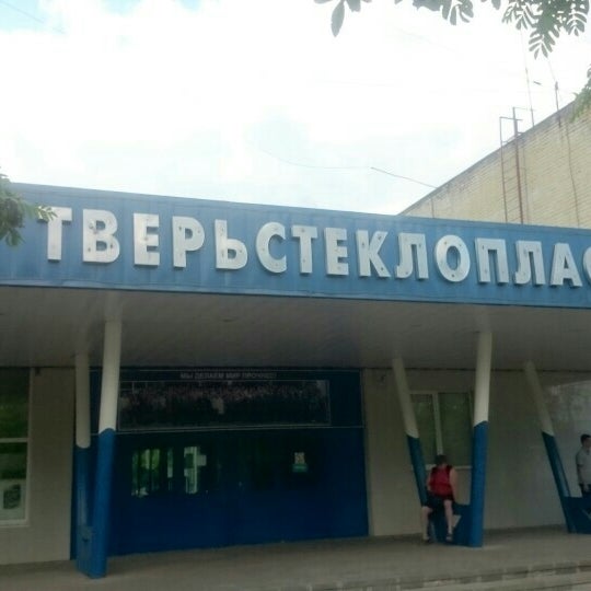 Тверь проезд стеклопластик. Проезд стеклопластик 3 тверь. Юнайт тверь. Мрэо тверь стеклопластик. Тверской пр 5.