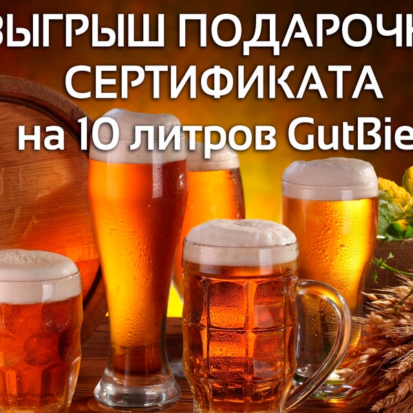 #Друзья, Ресторан-Пивоварня #GuttenBier проводит розыгрыш двух подарочных сертификатов на 10 литров вкусного пенного напитка! Подробности по ссылке https://vk.cc/5KhKtt