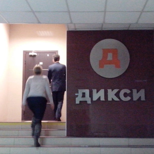 Офис дикси. Центральный офис Дикси. Офис Дикси в Москве. Дикси Центральный офис в Москве.
