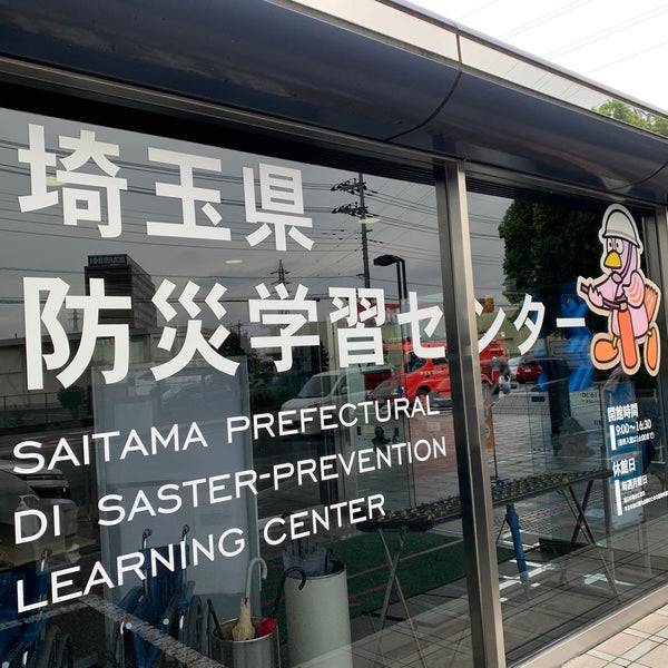 Photos At 埼玉県防災学習センター 1 Tip