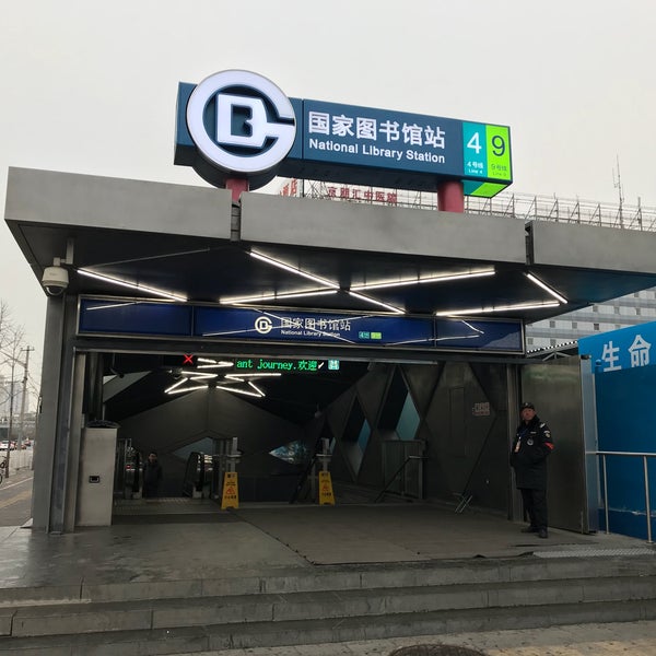 地铁国家图书馆站
