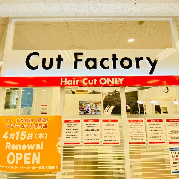 カットファクトリー イトーヨーカドー武蔵小杉駅前店 中原区 小杉町3 4 Da Fotograflar カットファクトリー イトーヨーカドー武蔵小杉駅前店 中原区 小杉町3 4 Da Fotograflar