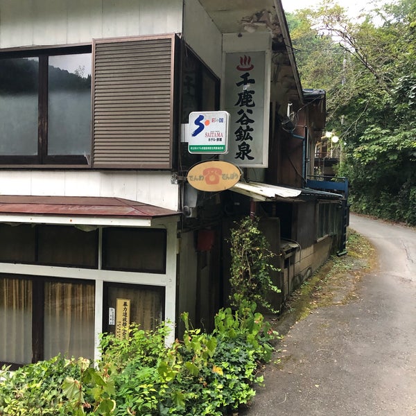 Photos At 千鹿谷鉱泉旅館 秩父市 埼玉県