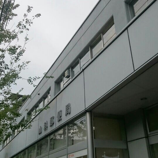 山科郵便局 Post Office