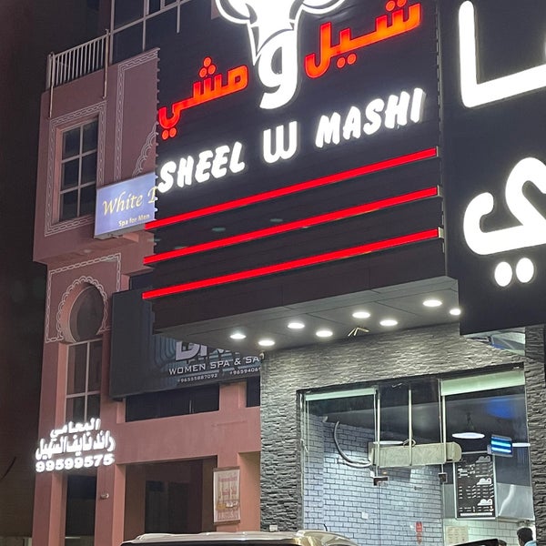 مطعم شيل ومشي الرياض