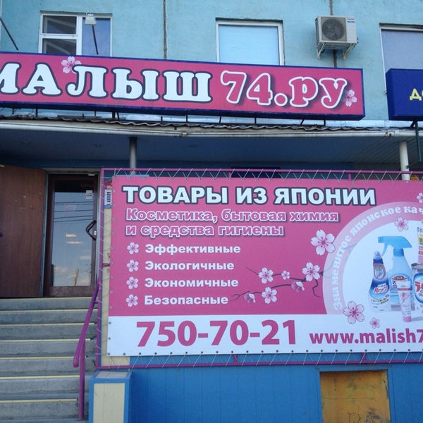 Малыш 74 Ру Интернет Магазин Челябинск