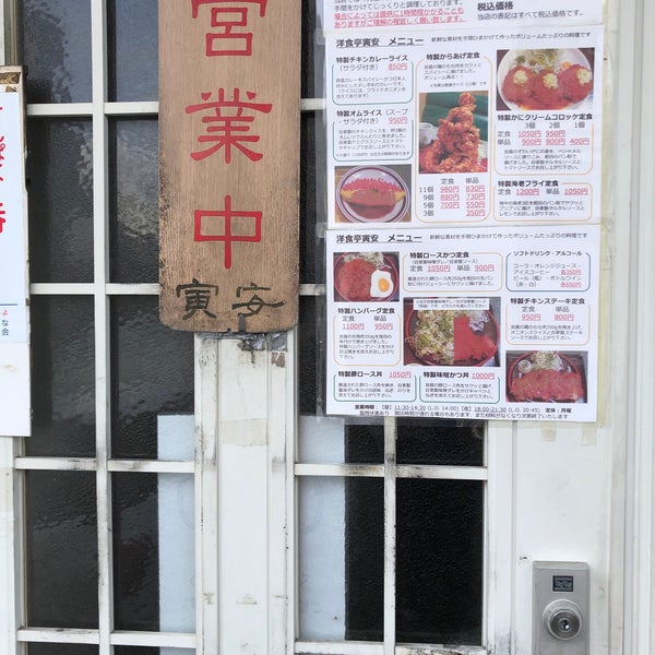 洋食亭 寅安 Restaurante De Yoshoku Em 名古屋市